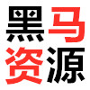黑马资源网
