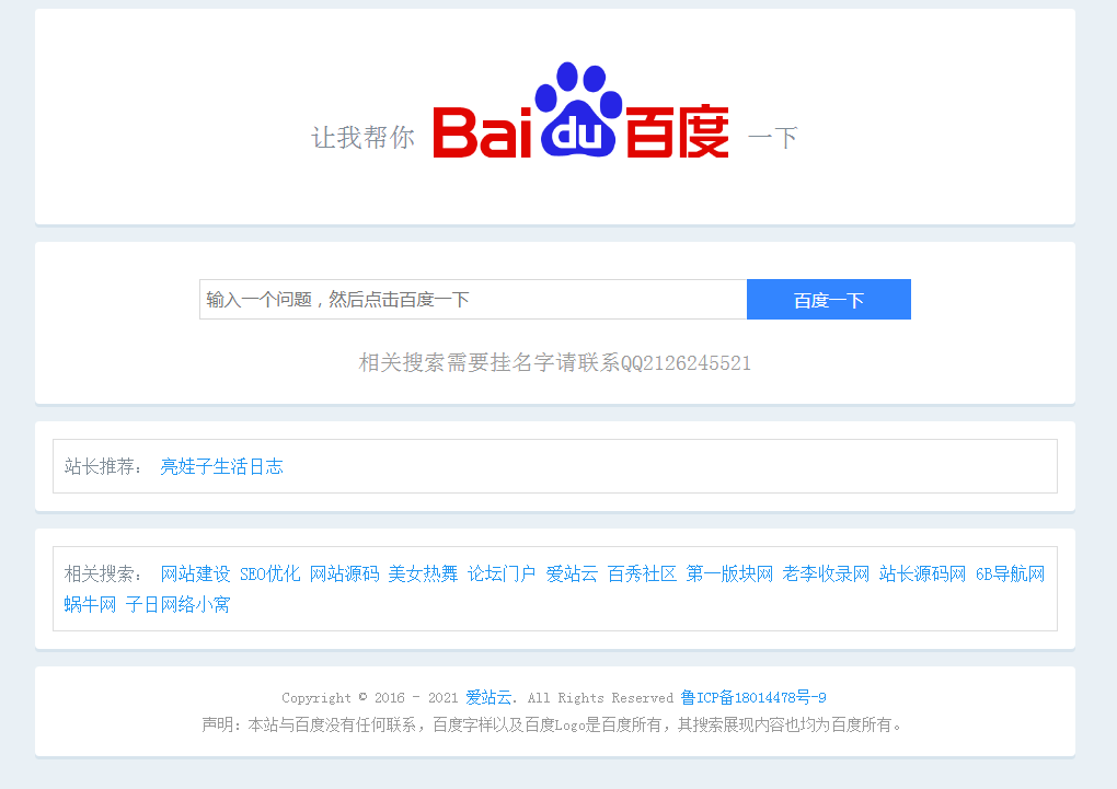 全新版帮你百度一下源码附带搜索页SEO标题+API短连接